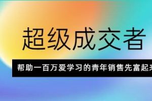 朱宁《超级成交者》帮助一百万爱学习的青年销售先富起来