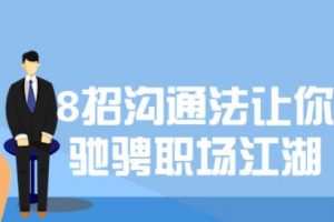 8招沟通技巧课程，让你驰骋职场江湖