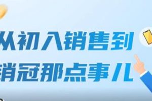 《从初入销售到销冠那点事儿》扩充你的认知边界