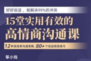 筝小钱《15堂实用有效的高情商沟通术》让你能说会道，跟任何人都聊的来